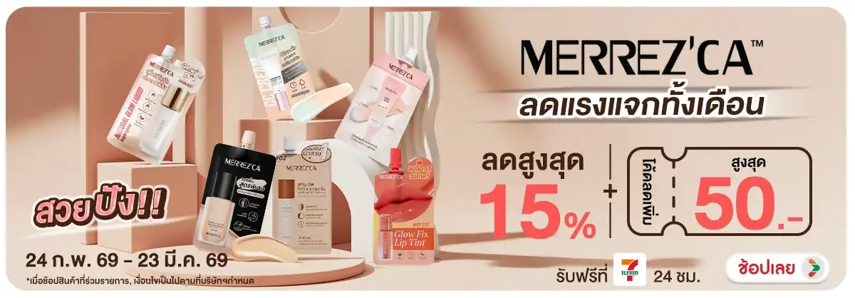 Hero-NON-สวยปัง ลดแรงแจกทั้งเดือน Merrezca 24.02.2026-23.03.2026 H12