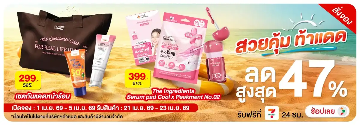 Hero-NON-Pre-Order สวยคุ้มท้าแดด 01-05.04.2026 H12