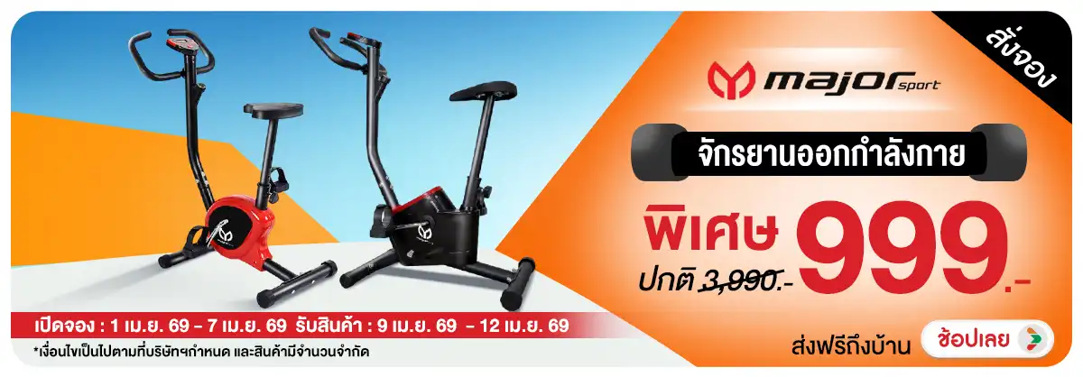 Hero-NON-Pre-order major sport จักรยานออกกำลังกาย 01-07.04.2026 H12