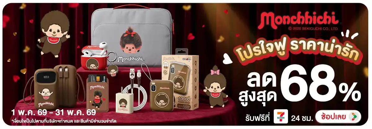 Hero-NON-Monchhichi โปรใจฟู ราคาน่ารัก 01-31.05.2026 H12