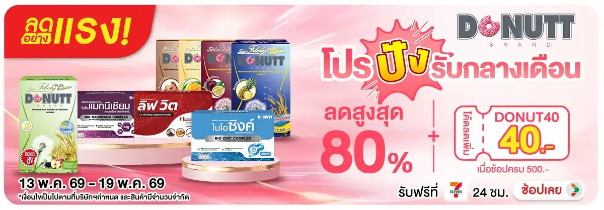 Hero-NON-ลดอย่างแรง Donutt โปรปังรับกลางเดือน 13-19.05.26 H12