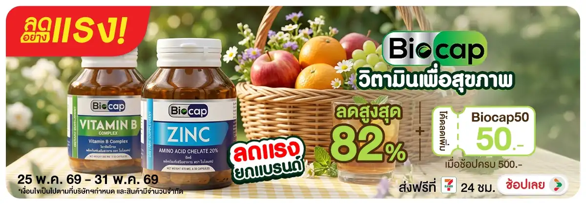 Hero-NON-ลดอย่างเเรง ยกเเบรนด์ Biocap 25-31-05.26 H12