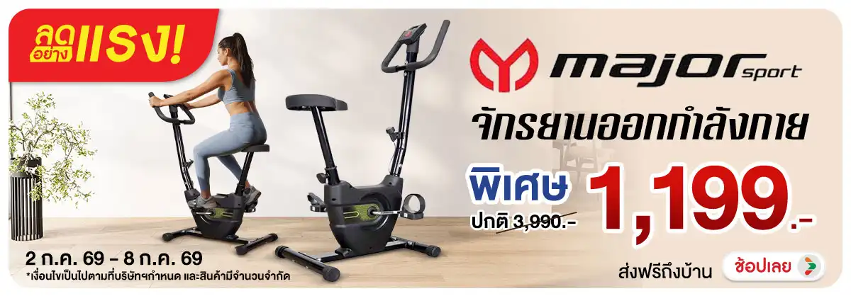 Hero-NON-ลดอย่างเเรง Major Sport จักรยานออกกำลังกาย 02-08.07.26 H12