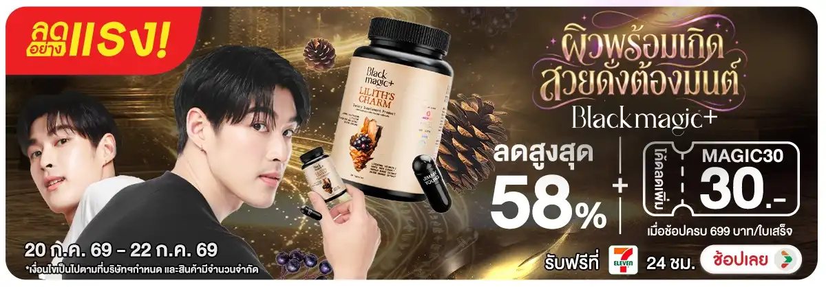 Hero-NON-ลดอย่างแรง Black Magic ผิวพร้อมเกิด 20-22.07.26 H12