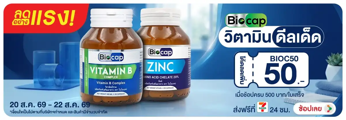 Hero-NON-ลดอย่างแรง Biocap วิตามินดีลเด็ด 20-22.08.26 H12