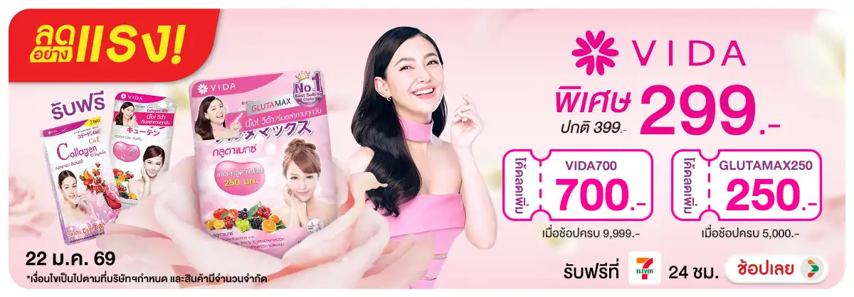 ลดอย่างแรง Special Code Glutamax แถม VIDA Q10 และ C&E