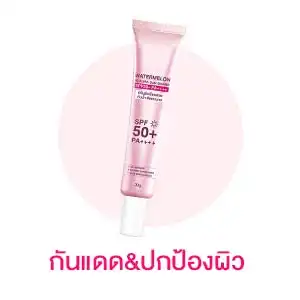 T-Beauty กันแดดและปกป้องผิว