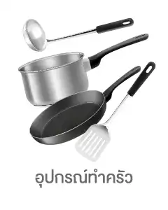 อุปกรณ์ทำครัว