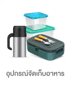 อุปกรณ์จัดเก็บอาหาร