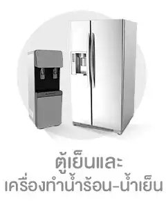 ตู้เย็น เครื่องทำน้ำร้อน-น้ำเย็น