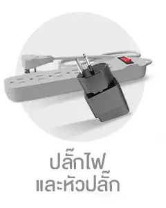ปลั๊กไฟและหัวปลั๊ก