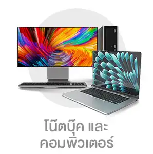 โน๊ตบุ๊คและคอมพิวเตอร์