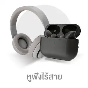 หูฟังไร้สาย