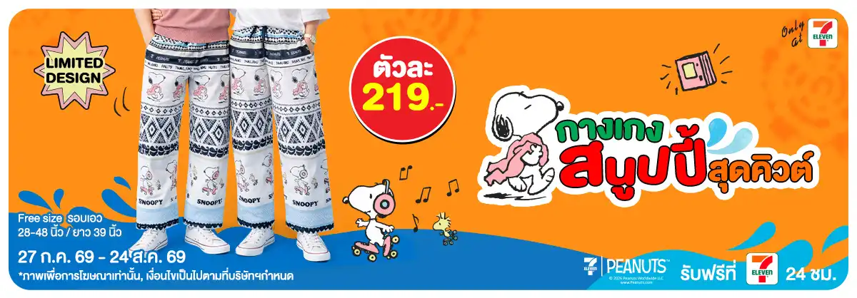 M2S กางเกงสนูปปี้สุดคิวต์ 27 ก.ค. - 24 ส.ค. 69