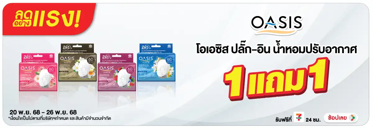 Hero-HPMK- ลดอย่างแรง โอเอซิส ป(68) 2026.11.25 H12