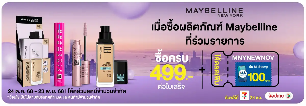 Hero-BTHL- Maybelline ลดสูงสุด (137) 2423.11.25 H12