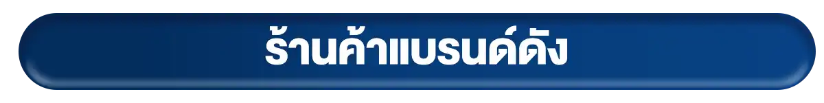 ร้านค้าแบรนด์ดัง