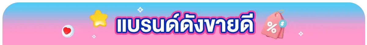 แบรนด์ดังขายดี