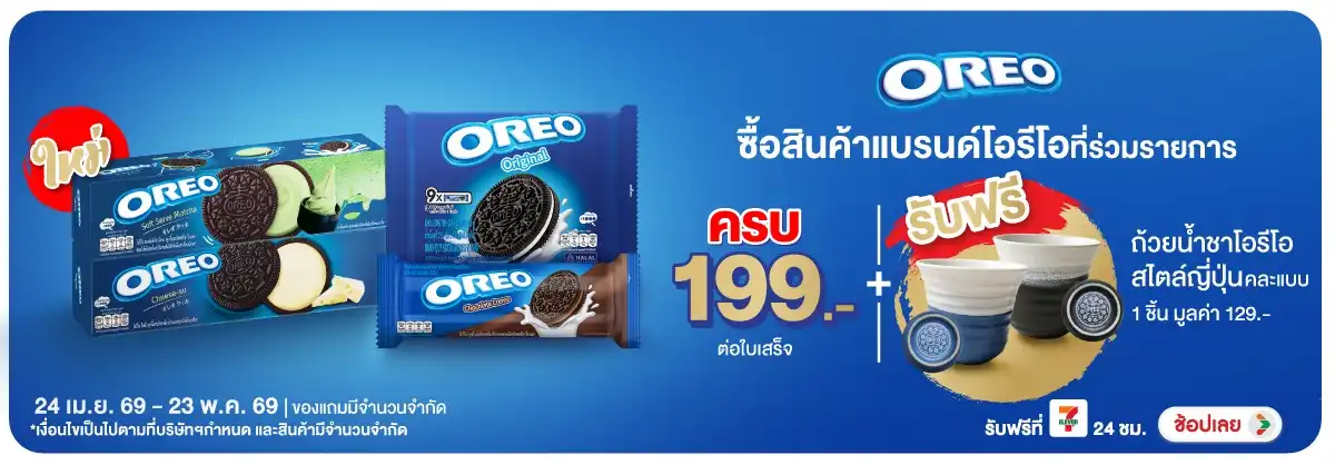 Hero-Eat- เมื่อซื้อสินค้าโอรีโ(1261) 24-23.05.26 H12