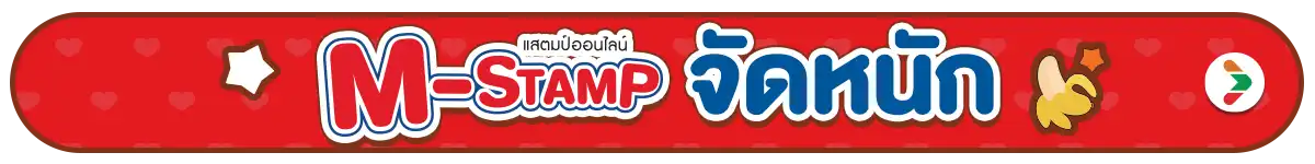 M2S m-stamp จัดหนัก 2026