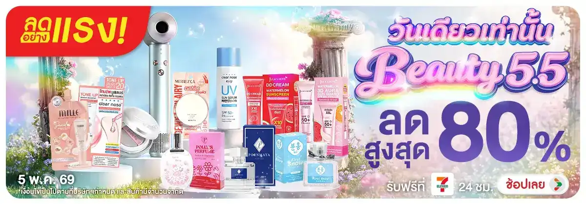 Hero-NON-ลดอย่างแรง 1 วัน Beauty 5.5 05.05.26 H12