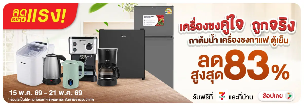 ลดอย่างแรง-NON ลดอย่างแรงเครื่องชงค(131) 15.05.2026-22.05.2026 H12